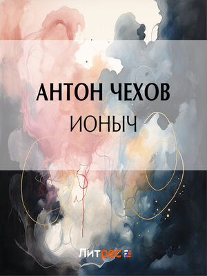 cover image of Ионыч